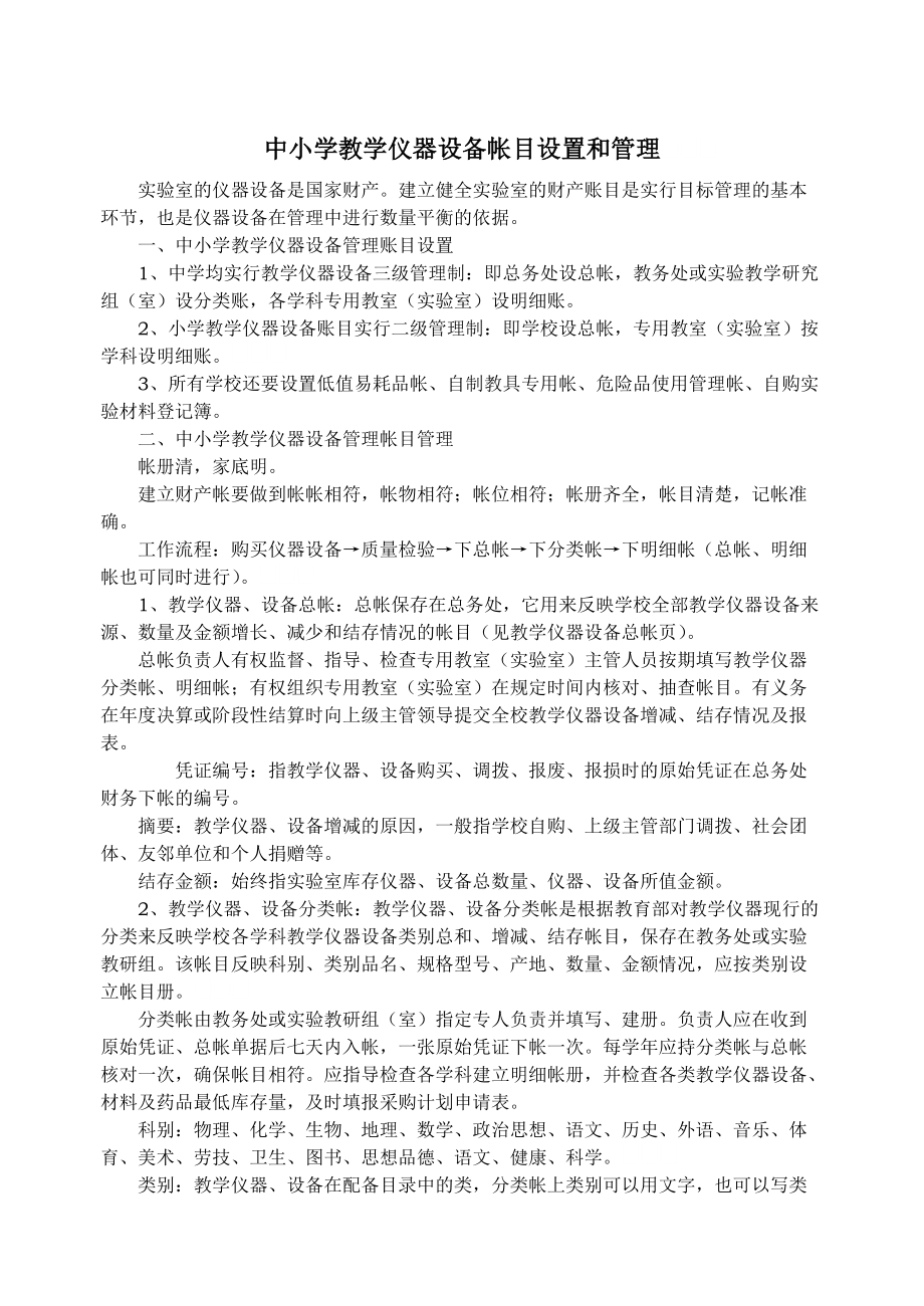 中小学教学仪器设备帐目设置与规范化管理策略