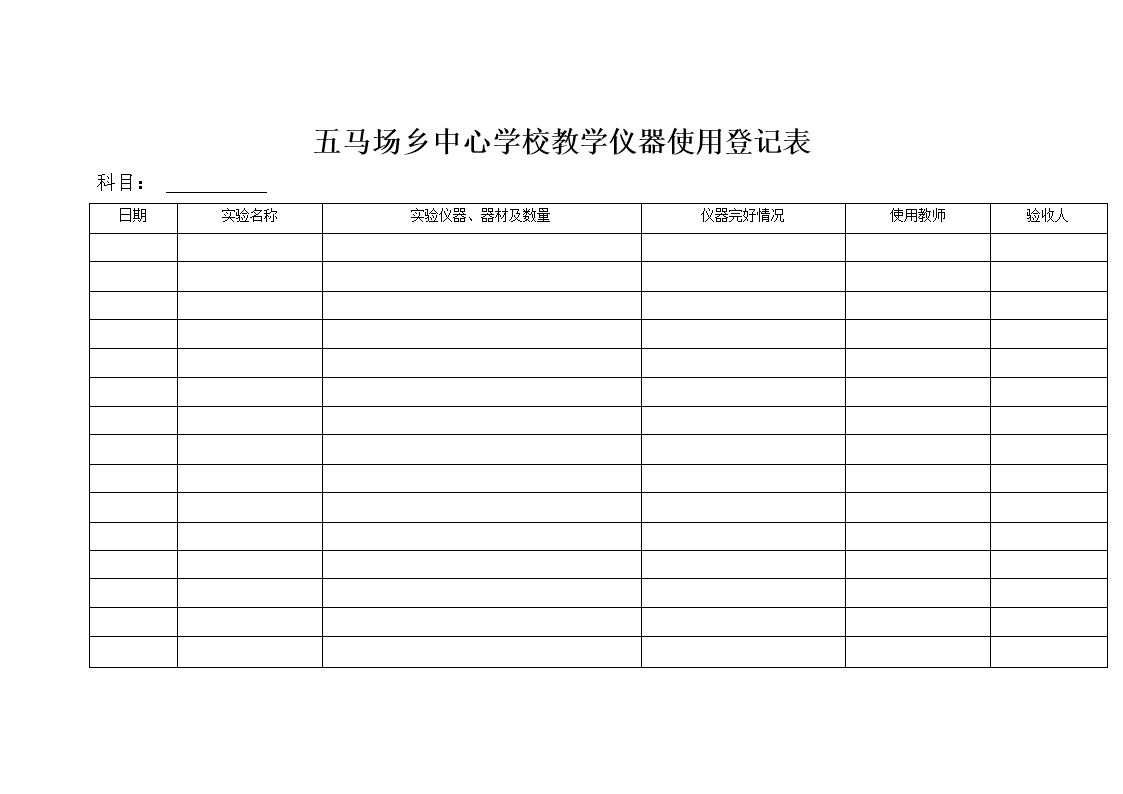 教学仪器使用登记表的重要性与管理优化